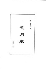 明清言情世情小说合集 第5卷