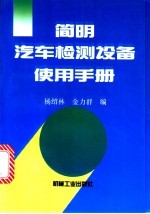 简明汽车检测设备使用手册