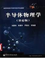 半导体物理学 第6版