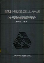 塑料成型加工手册