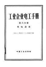 工业企业电工手册 第6分册 用电设备