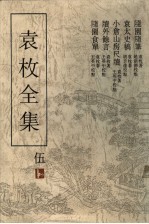 袁枚全集 第5集