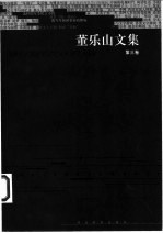 董乐山文集 第3卷