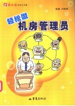 轻松做机房管理员