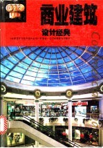 商业建筑设计经典 图集