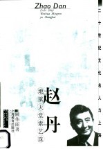 赵丹 地狱天堂索艺珠