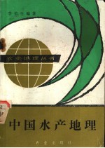 中国水产地理