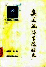 集美航海学院校史 1920-1990