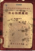 岩心钻探规程