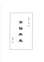 明清言情世情小说合集 第2卷 女仙外史