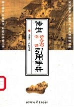 传世诗文名句俗语引用手册