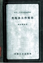 充电法工作规范