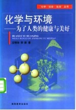 化学与环境 为了人类的健康与美好