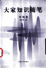 大家知识随笔 中国卷