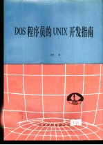 DOS程序员的UNIX开发指南