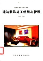 建筑装饰施工组织与管理