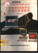 AutoCAD 10.0计算机绘图软件包原理与使用指南