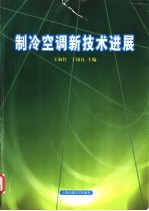 制冷空调新技术进展 2001