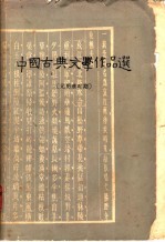 中国古典文学作品选 元明清时期