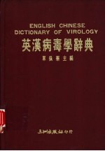 英汉病毒学辞典