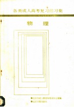 各类成人高考复习练习集 物理