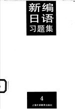 新编日语习题集 第4册