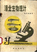 渔业生物统计