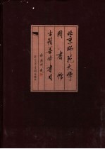 北京师范大学图书馆古籍善本书目 1902-2002