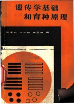 遗传学基础和育种原理