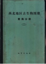 西北地区古生物图册 2 青海分册
