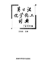 英日汉化学化工词典