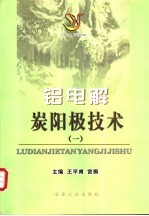 铝电解炭阳极技术 1