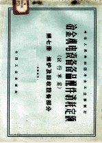 冶金机电设备备品配件消耗定额 试行草案 第7册 焦炉及回收设备部分