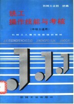 铣工操作技能与考核