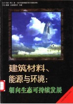 建筑材料、能源与环境朝向生态可持续发展