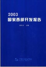 2003国家西部开发报告