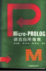 Micro-PROLOG语言应用指南