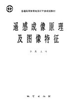 遥感成像原理及图像特征