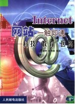 Internet网站一触即通 科技·教育·医药