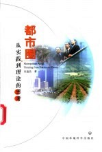 都市圈:从实践到理论的思考