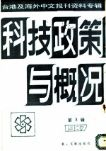 科技政策与概况 第3辑 1987