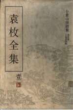 袁枚全集 第1集 小仓山房诗集