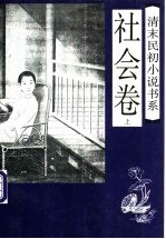 清末民初小说书系 社会卷 上