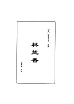 明清言情世情小说合集 第2卷 林兰香