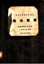 电法勘探 构造物探专业用