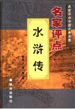 名家评点《水浒传》