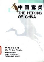 中国鹭类