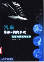 汽车悬架和转向系统的结构原理与检修