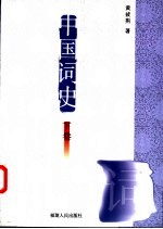 中国词史 下