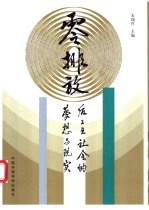 零排放 后工业社会的梦想与现实